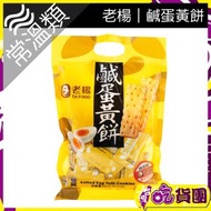 老楊｜鹹蛋黃餅 230g/包 ~此日期前最佳：2026年11月23日~ 台灣手信方塊酥
