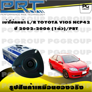 เบ้าโช้คหน้า L/R TOYOTA VIOS NCP42 ปี 2002-2006 (1ตัว)/PRT