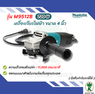 MAKITA เครื่องเจียรไฟฟ้า ขนาด 4 นิ้ว กำลังไฟ 720 วัตต์ รุ่น M9512B สวิตช์ท้าย