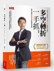 多空轉折一手抓（五萬冊紀念版）：蔡森12招投資年獲利50%的贏家祕技