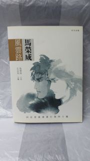馬榮成口述 風雲路
