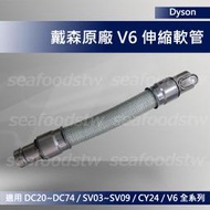 【現貨王】Dyson吸塵器 原廠配件 伸縮軟管 吸頭 V6 DC74 DC52 CY24 DC63 DC37 DC62