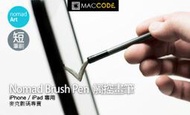 Nomad Brush Pen 油畫 觸控畫筆  短筆刷 現貨 含發票 免運費 iPad / iPhone 專用
