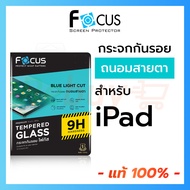 Focus ฟิล์มกระจก ไอแพด ถนอมสายตา ตัดแสงสีฟ้า iPad Air5 , Air 4 3 2, Gen 9 8 7 6 10, iPad Pro 2022 2021 2018
