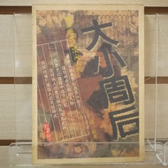 [Afternoon Study Room] Zhang Yan, < After Big Small Weeks >, 1997 First Edition, Zhi Study Room 2606