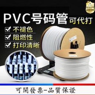 【限時九折✅可開發票】碩方套管適用所有線號機線號管TP7060打號機PVC電工線標號碼管白色內齒梅花管套管電纜電線記號管