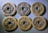雅藏軒高價回收咸豐寶昌當五十 五帝錢