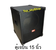 ตู้ลำโพงซับเบส ตู้เปล่าสูตรเจบิน 15 นิ้ว ไม้ปาติเกิ้ล (ราคาต่อ 1 ใบ) Top_skyShop