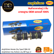 RBI (1คู่) สกรูกันโคลง Honda City TypeZ ปี96-02 / สกรูกันโคลง City กันโคลง city ซิตี้ Type-Z / 9011