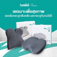 Bewell Ergocushion Plus เบาะรองหลังเซตคู่ ปกป้องออฟฟิศซินโดรมได้ที่สุด ลิขสิทธิ์เฉพาะ Bewell รับประก