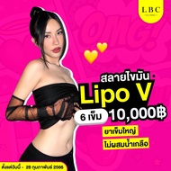 LBC Clinic โปรสลายไขมัน Lipo V แฟตตัวแรง คอร์ส 6 เข็ม
