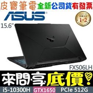 【 全省門市 】 來問享底價 ASUS FX506LH-0281B10300H i5-10300H GTX1650