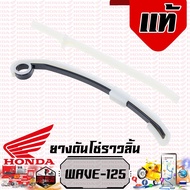 สะพานโซ่ ราวลิ้น ยางดันโซ่ราวลิ้น สะพานรองโซ่ราวลิ้น W125 R S Dream125 แท้