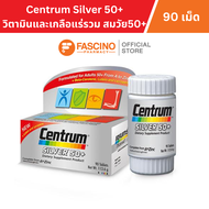 Centrum Silver 50+ ผลิตภัณฑ์เสริมอาหาร วิตามินและเกลือแร่รวม เซนทรัม ซิลเวอร์ 50+ ขนาด 90 เม็ด