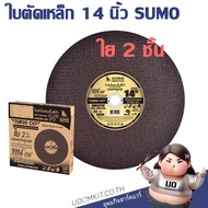 ใบตัด 14 นิ้ว ใย 2 ชั้น ใบตัดเหล็ก ใบตัดสแตนเลส ตัดเหล็กหนา SUMO