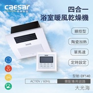 [特價]CAESAR凱撒衛浴DF140 線控型浴室暖風乾燥機