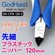 【客之坊】日本 GodHand 模型專用 三明治結構 塑料細嘴剪鉗 CPN-120-S