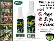 Wild lives Insect Block Deet 95#สเปรย์กันตัวคุ่น ตัวทากกันยุงและแมลง{ราคาต่อ1ขวด}