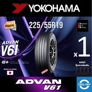 Yokohama 225/55R19 ADVAN V61 ยางใหม่ ผลิตปี2025 ราคาต่อ1เส้น มีรับประกันจากโรงงาน แถมจุ๊บลมยางต่อเส้