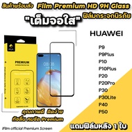 🔥พร้อมส่ง Hot iFilm ฟิล์มกระจก เต็มจอใส สำหรับ Huawei P50 P40 P30Lite P30 P20Pro P20 P10Plus P10 P9P