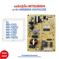 บอร์ดตู้เย็น MITSUBISHI พาร์ท NM00B001 (KIEP55339)🔥อะไหล่แท้ของถอด/มือสอง🔥