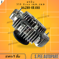 ฟรีปั้มติดใบพัดลมทั้งชุด วีโก้ 1KD 2KD #16210-0L011(ฟรีปั้ม)16361-0L020(ใบ) ** สินค้าราคาดี แบรนด์.K