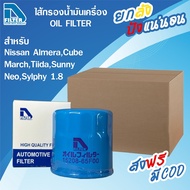 D Filter **ขายยกลัง** 24 ลูก กรองน้ำมันเครื่อง ใช้สำหรับ Nissan นิสสัน อัลเมร่ามาร์ช AlmeraCubeMarch