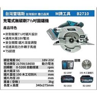 [屏東工具王]全新 替代牧田 710 M牌工具 B2710 18V 鋰電 充電式 無碳刷7 1/2吋 圓鋸機