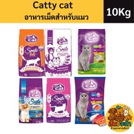 (Size 10 kg.) Catty cat Food All Breeds Cat Food 10kg