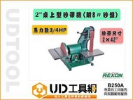 @UD工具網@REXON力山2”桌上型砂帶機(附8″砂盤)B250A 專業多功能砂布環帶研磨機 研磨/拋光/除鏽 多用途