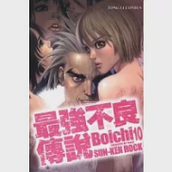 最強不良傳說 10 作者：Boichi