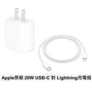 【Apple】原廠 20W USB-C 電源轉接器+USB-C 對 Lightning 連接線 (1 公尺)組合_白