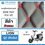 LK Garage พรมปูพื้นมอเตอร์ไซค์ LION Q1 ไลอ้อน คิววัน HAONAIQI | พรมปูพื้น รถจักรยานยนต์ หนัง PVC ลาย