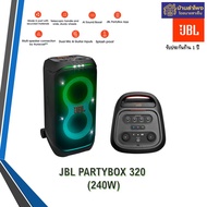 JBL PartyBox stage 320 แบต 18 ชม. 240 วัตต์ เครื่องศูนย์ไทย โอนเต็มจำนวน