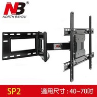 NB SP2大型液晶電視手臂架(適用40吋~70吋)（可到府安裝，安裝費另計）