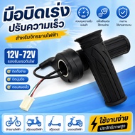 LEO-T Throttle Twist 12v-72V For Electric BIKE/E-BIKE/Electric Scooter COD