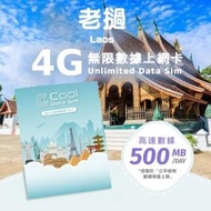 Cool Data Sim - 老撾 4G Sim card 上網卡 - 每日高速數據 【500MB】 後降速至 128kbps【1天】