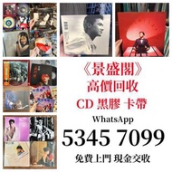 實體門市 大量收購 黑膠唱片 CD唱片 磁帶 錄音帶 收 陳百強 鄧麗君 張國榮 鄺美雲 劉德華 梅艷芳 譚詠麟 太極 Beyond 羅文 關正杰 譚詠麟 許冠杰 等等