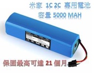 【台灣現貨附發票】 米家 1C 2C 專用 電池 容量 5000 mAh 掃地機 完美封裝版 小米 多重防護機制