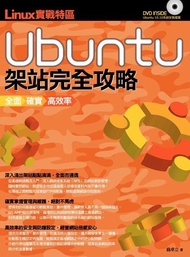 Linux實戰特區：Ubuntu架站完全攻略 電子書