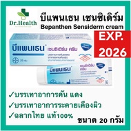 Bepanthen Sensiderm 20g บีแพนเธน เซนซิเดิร์ม [exp.2026 ใหม่มาก] ผื่นผ้าอ้อม ผดผื่น สิว ผิวเสตียรอยด์ ทารกใช้ได้