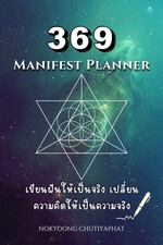 369 Manifest Planner : เขียนฝันให้เป็นจริง เปลี่ยนความคิดให้เป็นความจริง