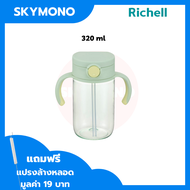Richell ( ริเชล ) New Axstars 320 ml แก้วหลอดดูดกันสำลัก คว่ำไม่หก ตกไม่แตก น้ำหนักเบา