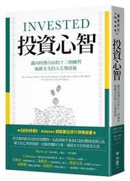 投資心智：邁向財務自由的十二則練習，風靡全美的人生增值術 (新品)