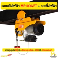 รอกสลิง + รอกวิ่งไฟฟ้า 300 KG./500 KG. /1000 KG./1200 KG. SMART รุ่น ME300/ET ME500/ET ME1000/ET