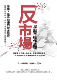 反市場：JG股市操作原理 電子書