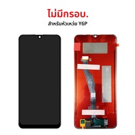 6.3 "สําหรับ Huawei Y6p 2020 LCD MED-LX9 จอแสดงผล Touch Screen Digitizer ASSEMBLY สําหรับ Huawei Y6p