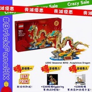 【🆕熱賣新貨】LEGO Seasonal 80112：Auspicious Dragon