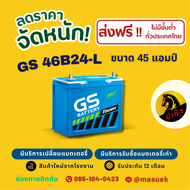 GS Battery 46B24L แบตเตอรี่รถยนต์ แบตเตอรี่รถเก๋ง แบต 45 แอมป์ CCA.421 ไฟแรง ใหม่จากโรงงาน มีรับประก