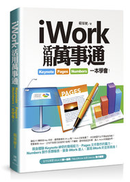 iWork活用萬事通：Keynote、Pages、Numbers一本學會！ (二手)